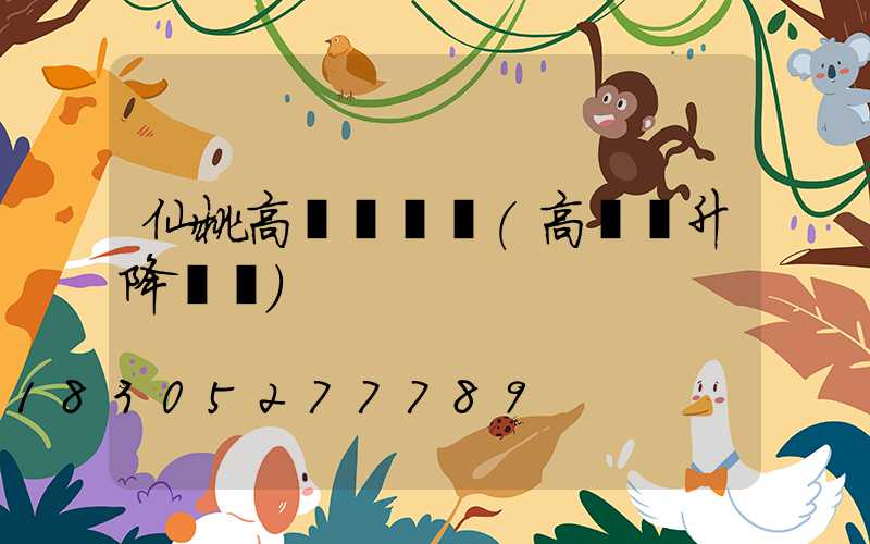 仙桃高桿燈機構(高桿燈升降機構)