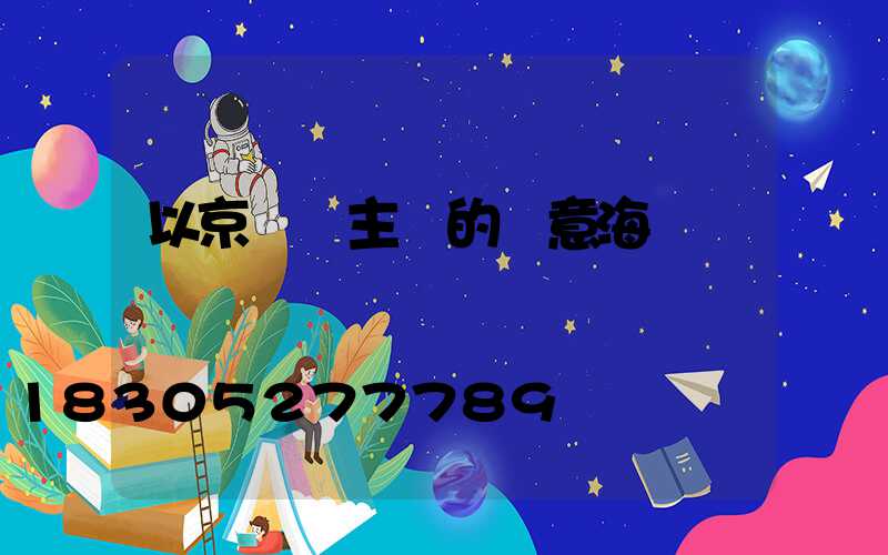 以京東為主題的創意海報