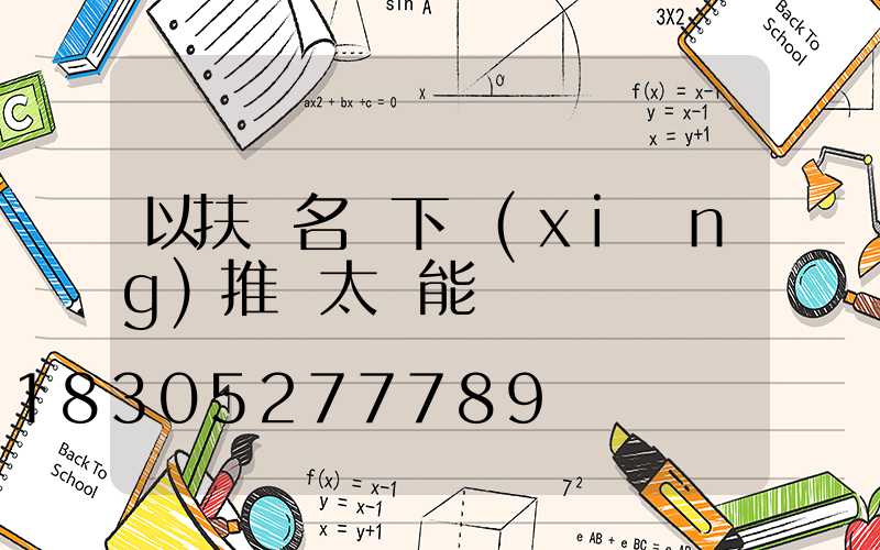 以扶貧名義下鄉(xiāng)推銷太陽能燈