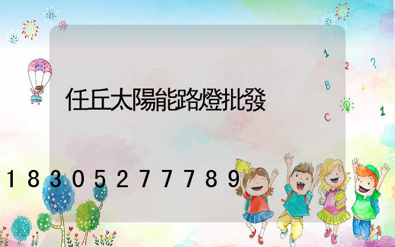 任丘太陽能路燈批發