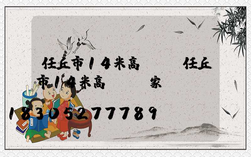 任丘市14米高桿燈(任丘市14米高桿燈廠家電話)