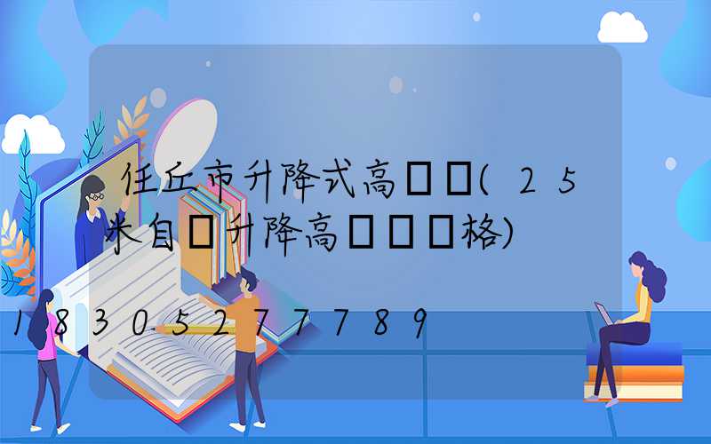 任丘市升降式高桿燈(25米自動升降高桿燈價格)