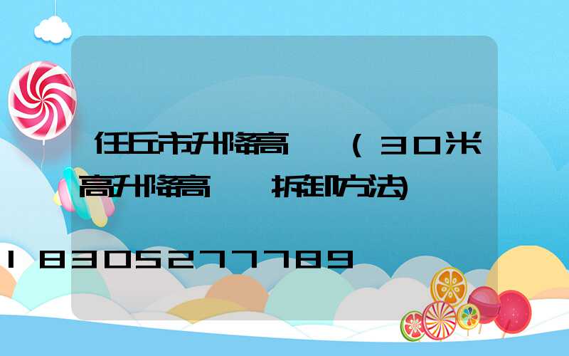 任丘市升降高桿燈(30米高升降高桿燈拆卸方法)