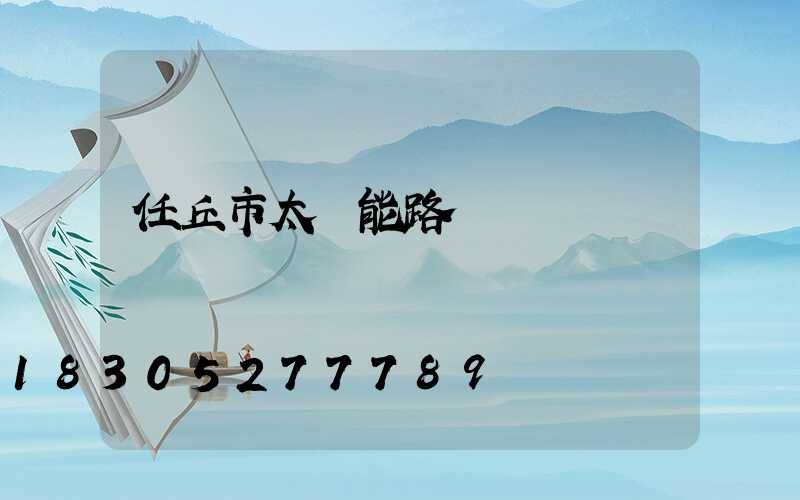 任丘市太陽能路燈廠