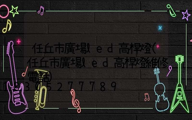 任丘市廣場led高桿燈(任丘市廣場led高桿燈維修電話)