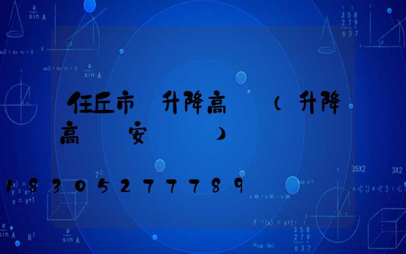 任丘市雙升降高桿燈(升降高桿燈安裝視頻)