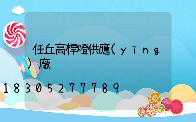 任丘高桿燈供應(yīng)廠