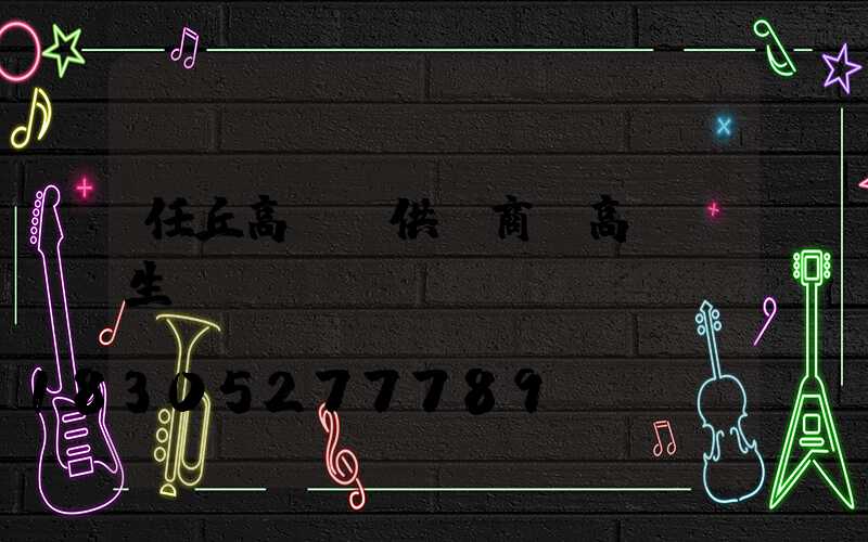 任丘高桿燈供應商(高桿燈生產廠)