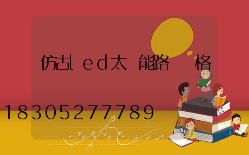 仿古led太陽能路燈價格