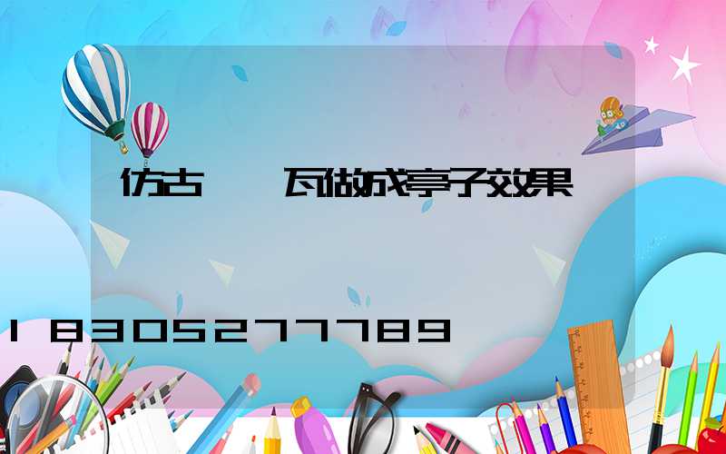 仿古一體瓦做成亭子效果圖