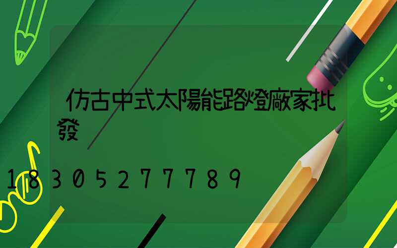 仿古中式太陽能路燈廠家批發