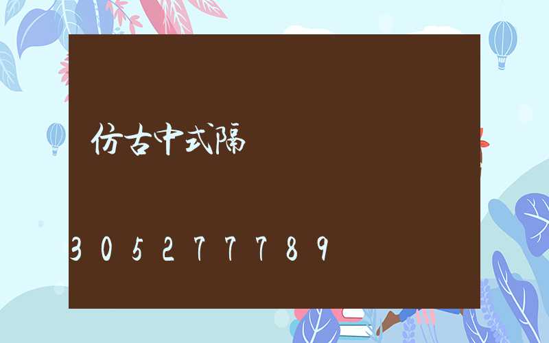 仿古中式隔斷門