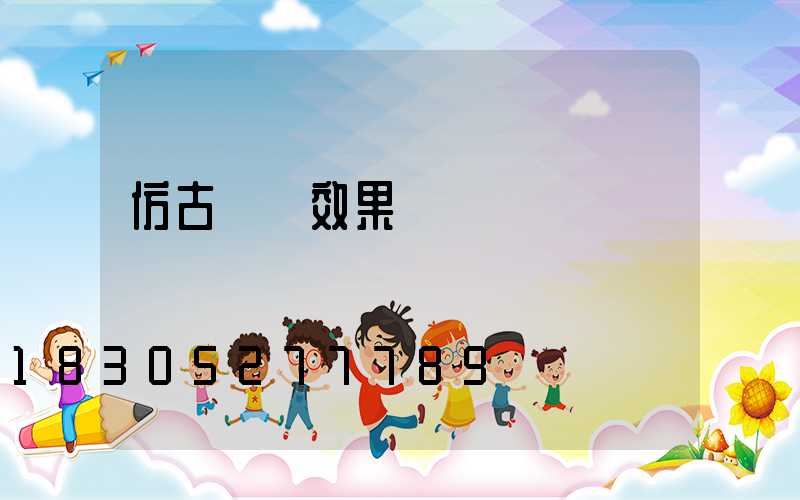 仿古圍墻效果圖