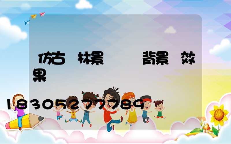 仿古園林景觀設計背景墻效果圖