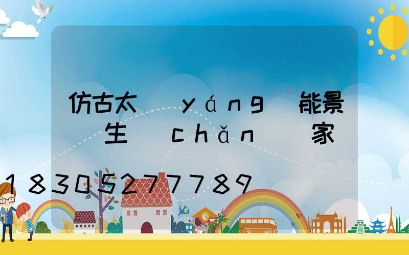仿古太陽(yáng)能景觀燈生產(chǎn)廠家
