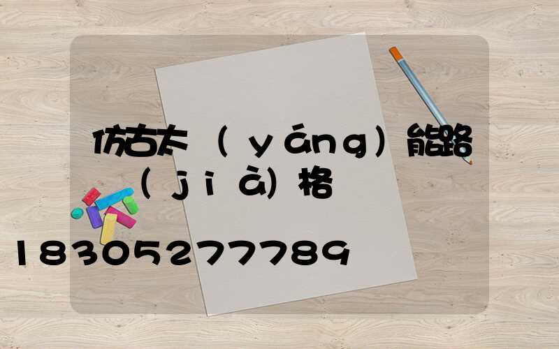 仿古太陽(yáng)能路燈價(jià)格