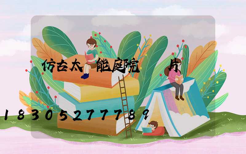 仿古太陽能庭院燈圖片