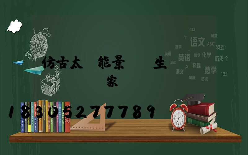 仿古太陽能景觀燈生產(chǎn)廠家