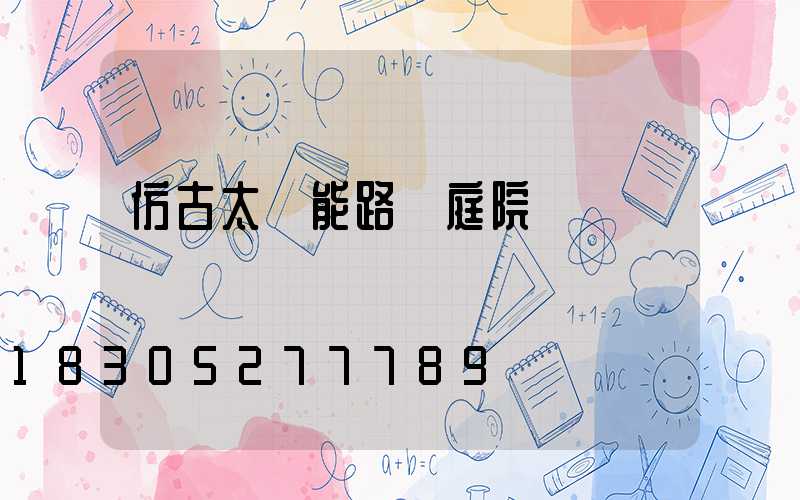 仿古太陽能路燈庭院燈