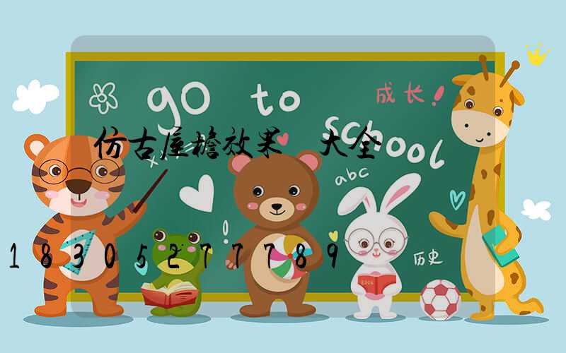 仿古屋檐效果圖大全