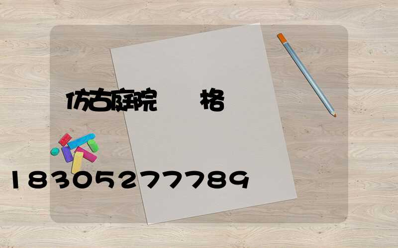 仿古庭院燈價格