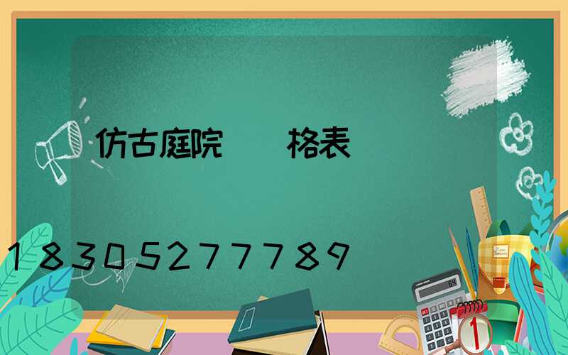 仿古庭院燈價格表