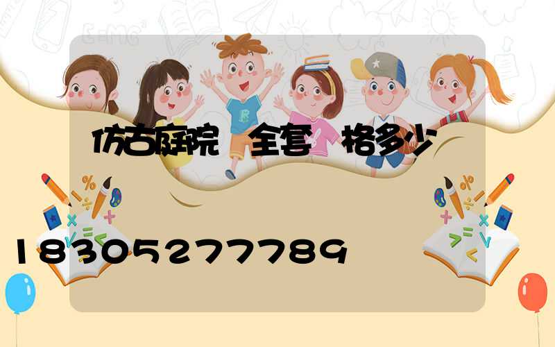 仿古庭院燈全套價格多少