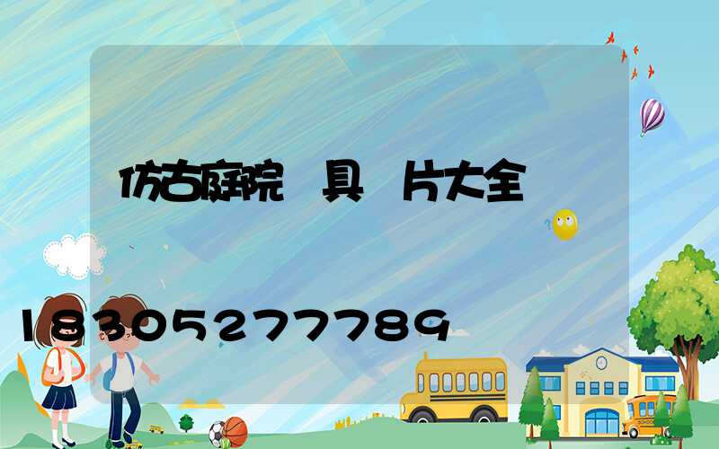 仿古庭院燈具圖片大全