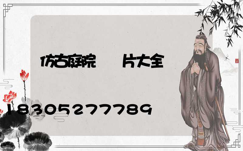 仿古庭院燈圖片大全