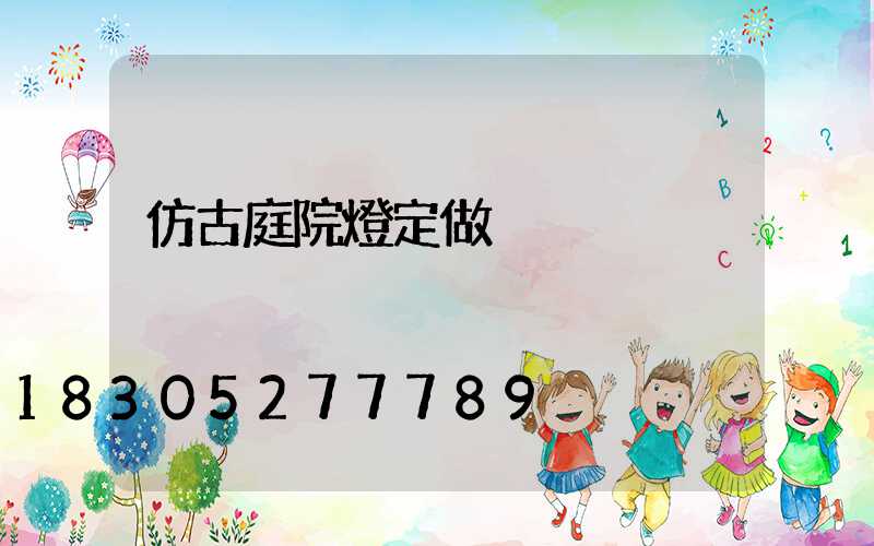 仿古庭院燈定做