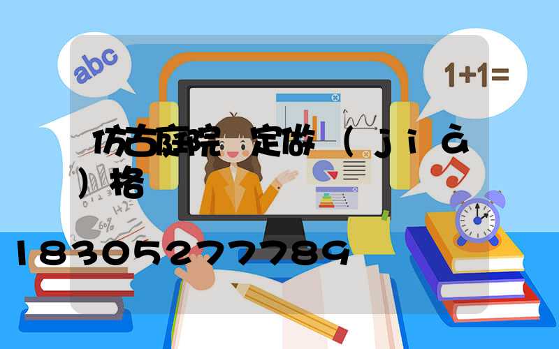 仿古庭院燈定做價(jià)格