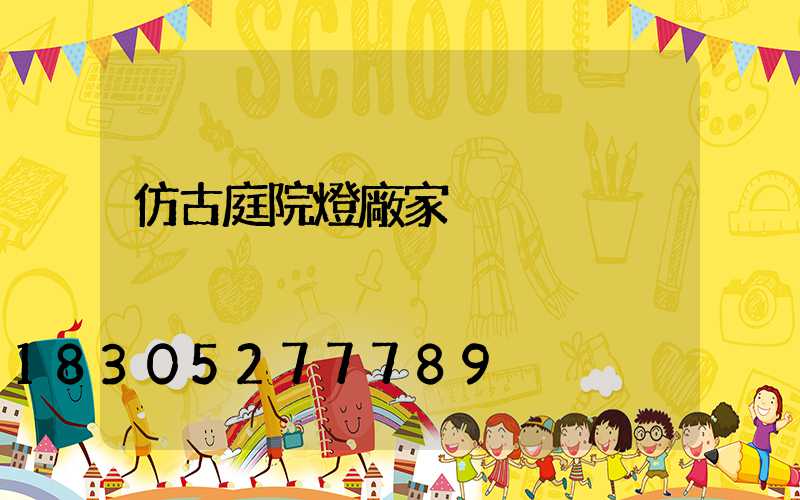 仿古庭院燈廠家