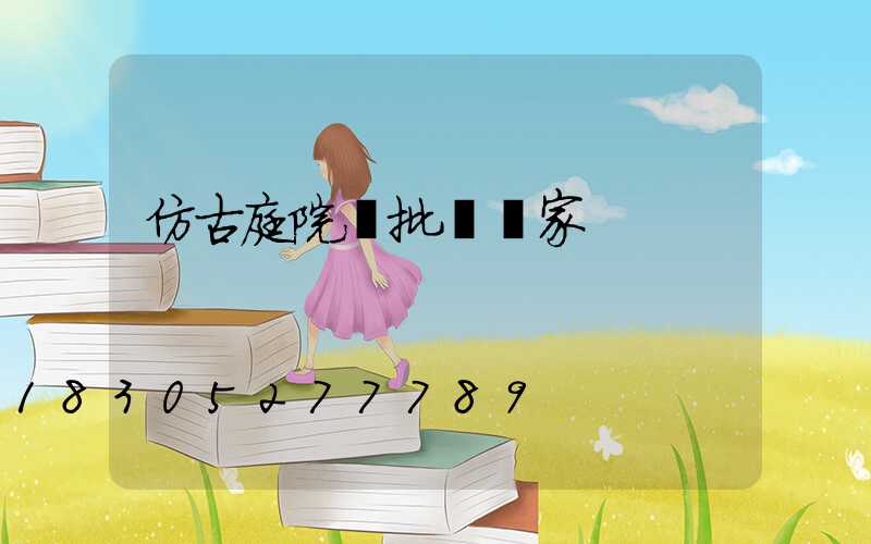 仿古庭院燈批發廠家