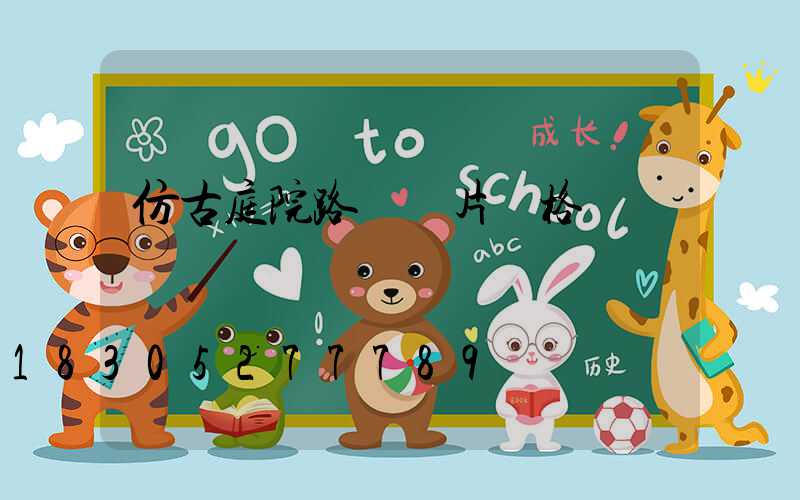 仿古庭院路燈圖片價格