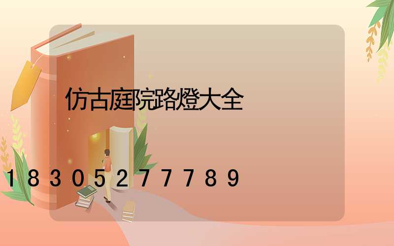 仿古庭院路燈大全