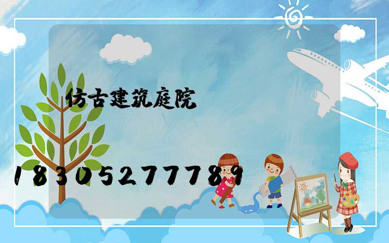 仿古建筑庭院設(shè)計