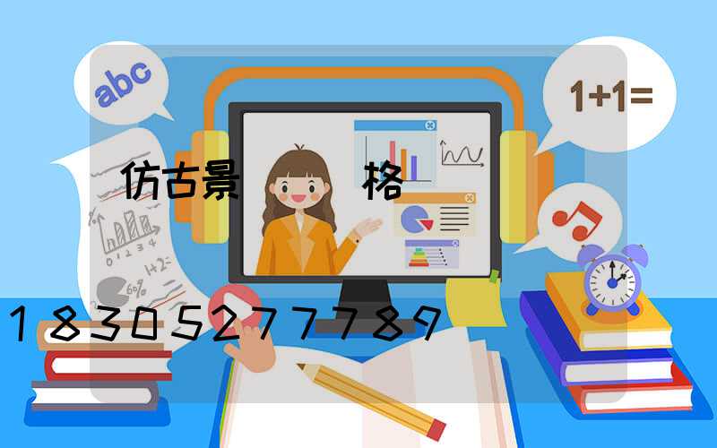 仿古景觀燈價格