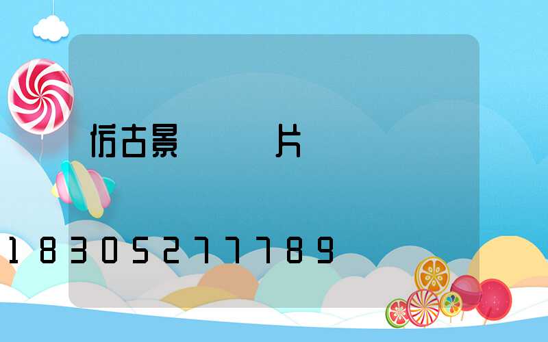 仿古景觀燈圖片