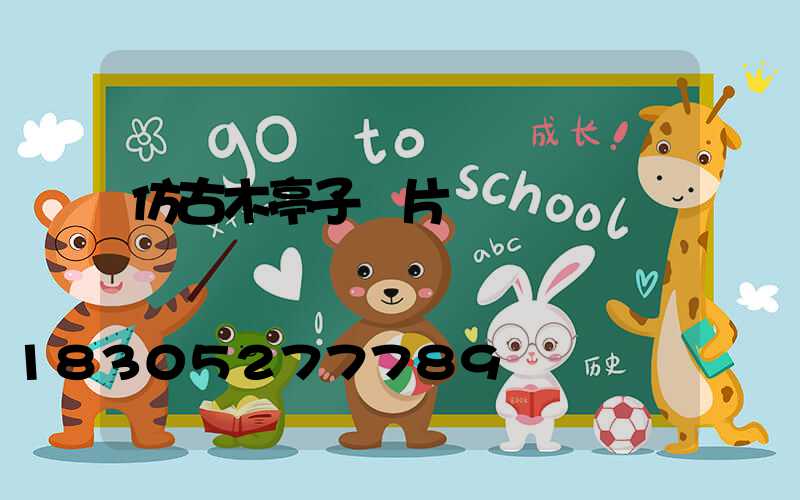 仿古木亭子圖片