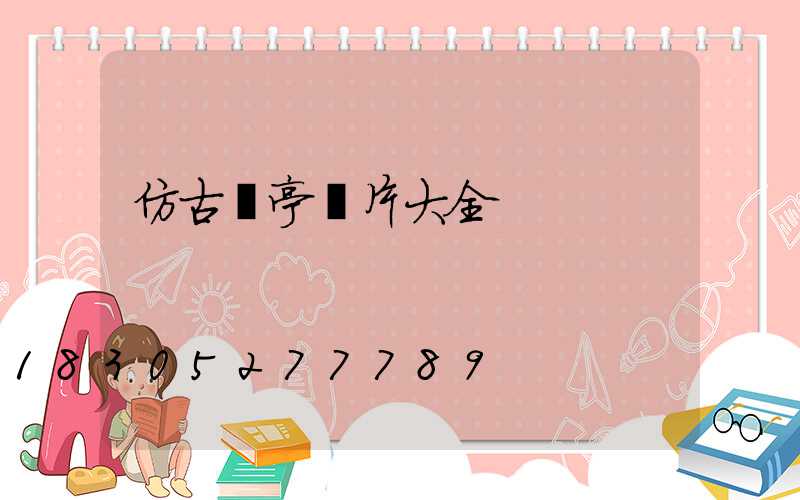 仿古涼亭圖片大全