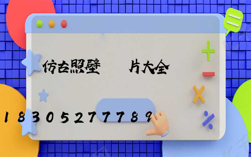 仿古照壁墻圖片大全