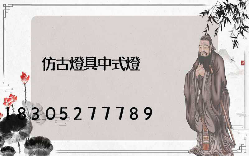 仿古燈具中式燈