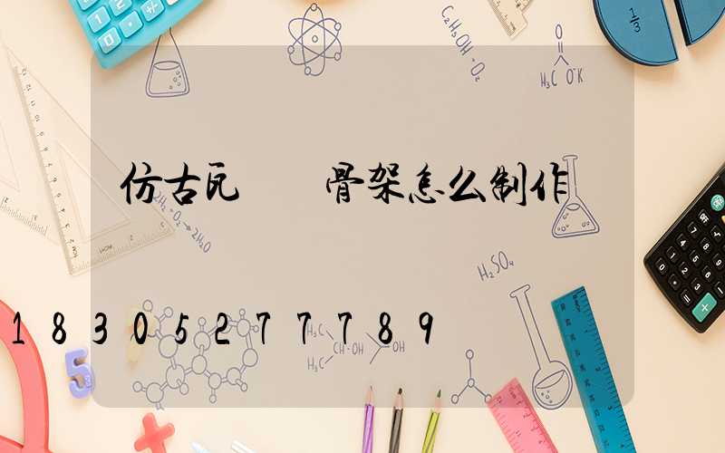 仿古瓦門頭骨架怎么制作