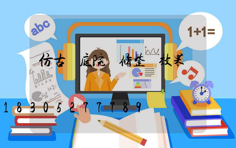 仿古磚庭院裝修整體效果圖