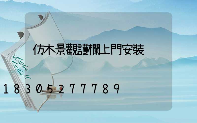 仿木景觀護欄上門安裝