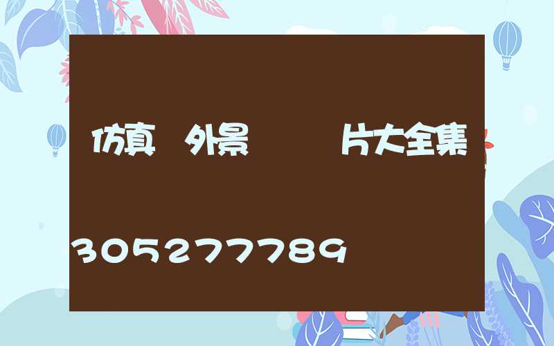 仿真戶外景觀燈圖片大全集