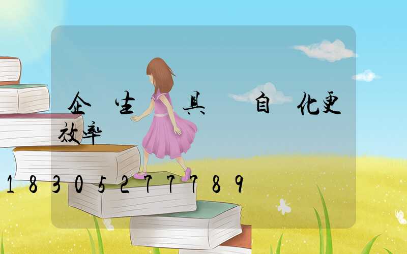 企業生產燈具設備自動化更效率