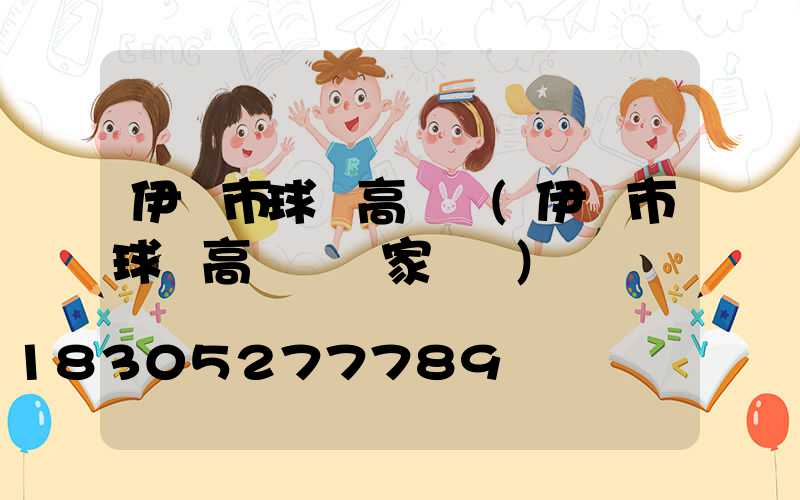 伊寧市球場高桿燈(伊寧市球場高桿燈廠家電話)