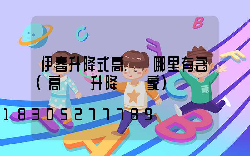 伊春升降式高桿燈哪里有名(高桿燈升降機廠家)