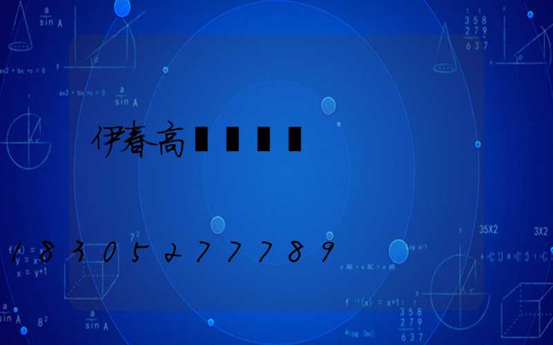 伊春高桿燈價錢